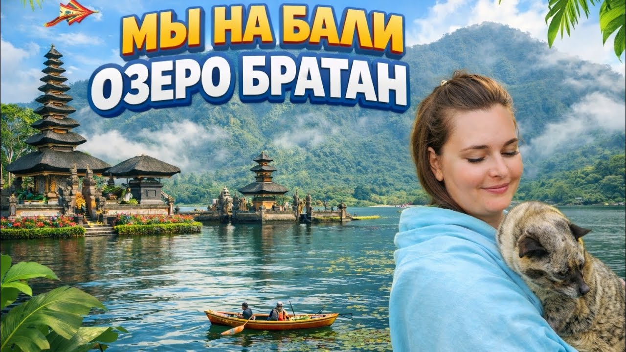 Это место стоит увидеть каждому🤫Озеро Братан и таинственный ресторан на Бали 