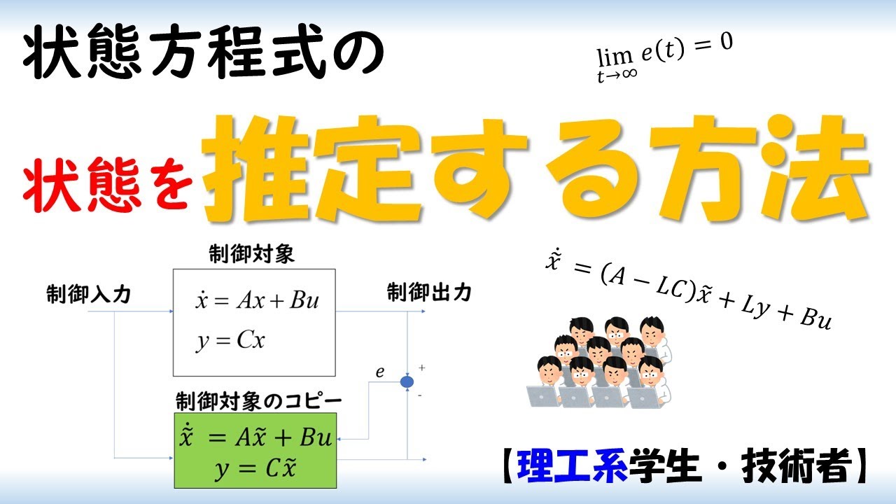 状態オブザーバ【制御工学，状態方程式】数値シミュレーション付き State observer simulation