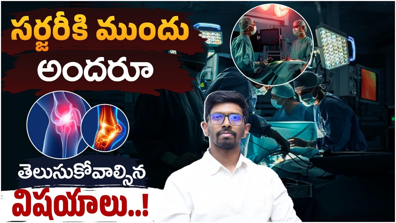 సర్జరీ గురించి ప్రతి పేషెంట్ తెలుసుకోవలసిన నిజాలు | Thinking of Surgery? Avoid These Misconceptions