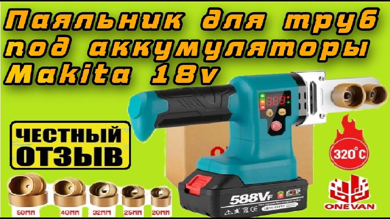 Обзор сварочного аппарата для пластиковых труб ONEVAN от аккумуляторов Makita18v с Aliexpress ❤️‍🔥