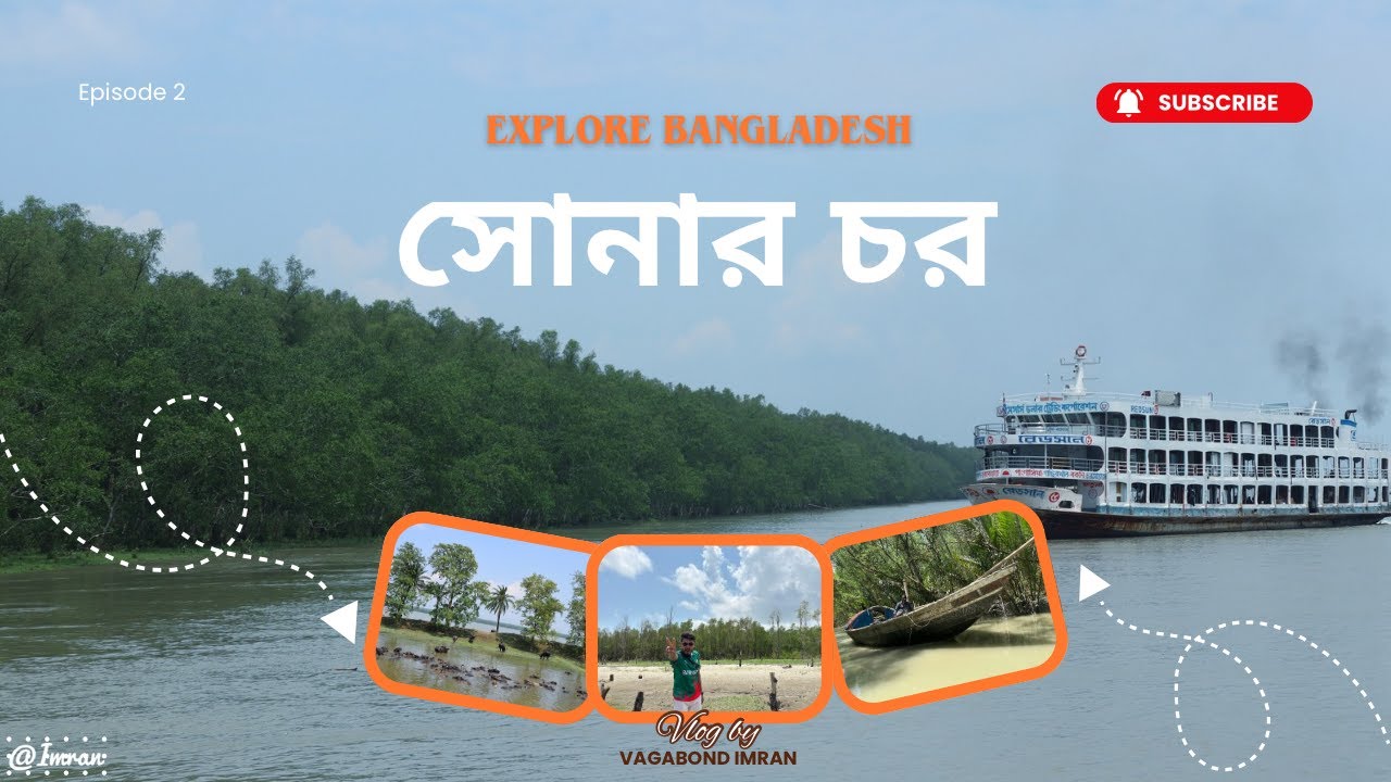সোনার চর | আন্ধার চর | বাংলার অদেখা সৌন্দর্য | ২০২৫