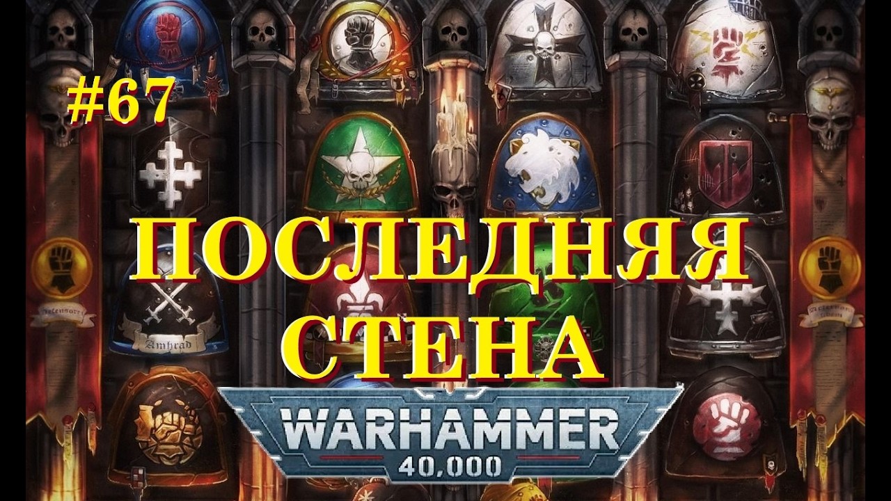Выстоит ли Последняя стена перед Пертурабо? | Warhammer 40.000 | Бэк #67