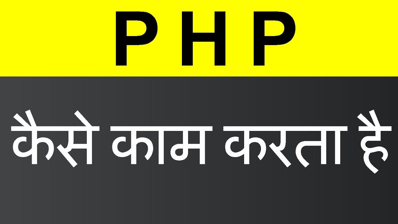 How PHP Works (Hindi)