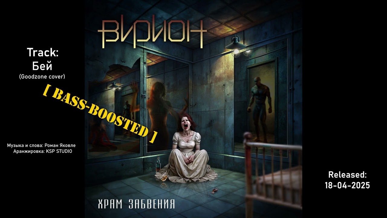 Бей - Bass-boosted version. Вирион, Храм Забвения, 2025.