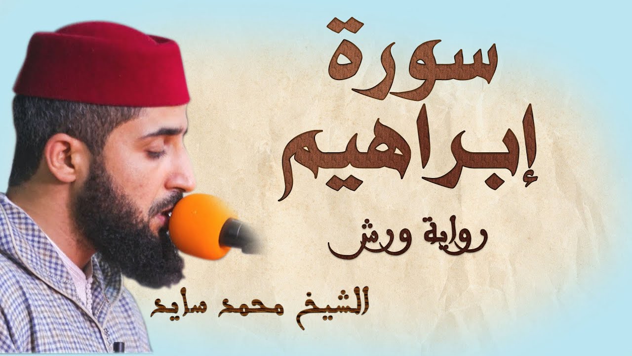 سورة إبراهيم | تلاوة هادئة ومتقنة للشيخ محمد سايد | برواية ورش
