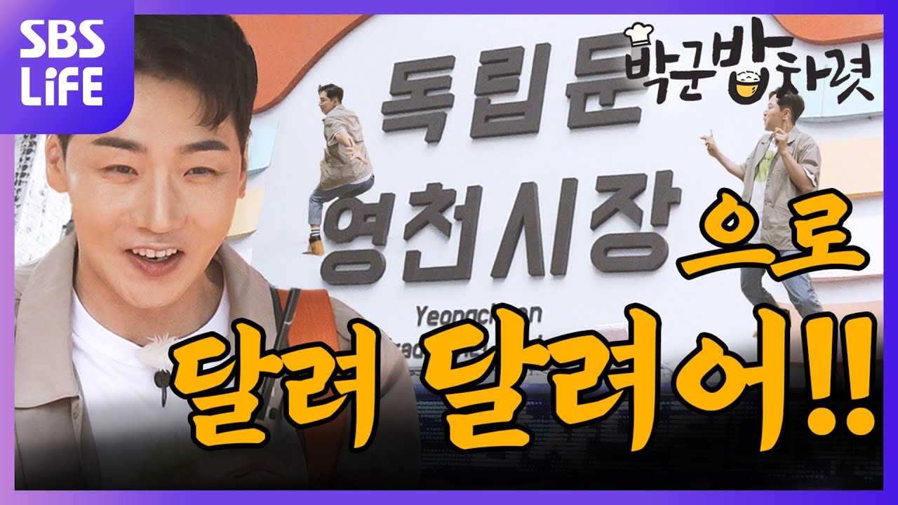 독립문 영천시장 인심까지 접수!! 김치 한보따리 들고 박군 힘차게 등-장✨ | 밥차렷 Ep.09
