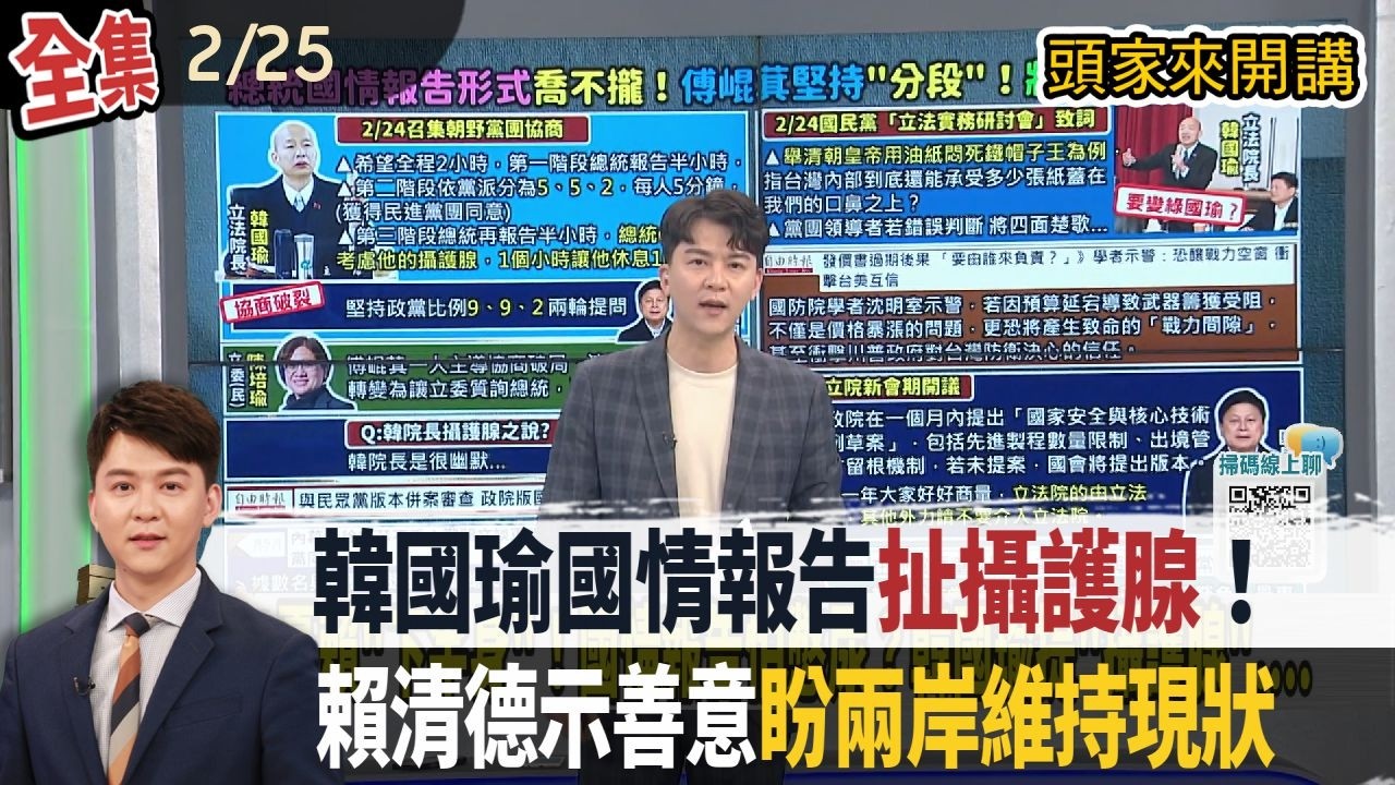 【#頭家來開講】2026.02.25 韓國瑜國情報告