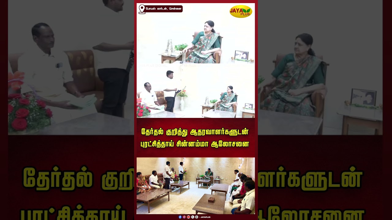 தேர்தல் குறித்து ஆதரவாளர்களுடன் புரட்சித்தாய் சின்னம்மா ஆலோசனை | Chinnamma | AIADMK | Jaya Plus