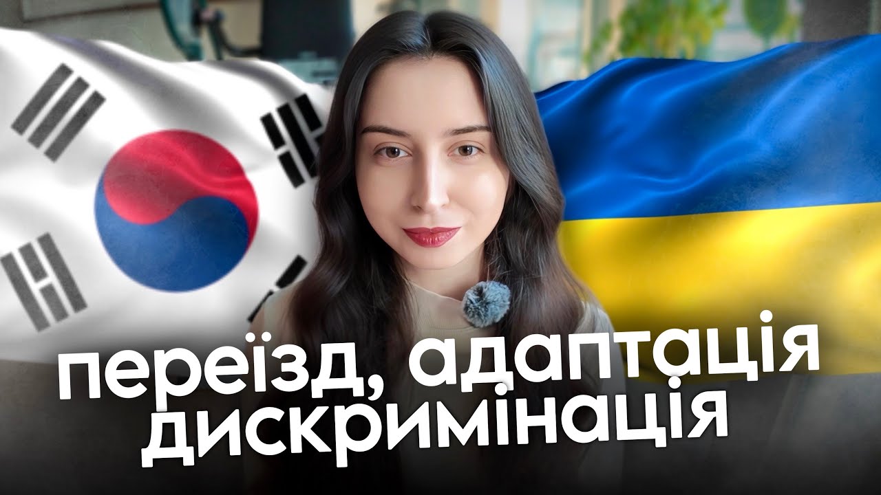Як ставляться до іноземців в Кореї, адаптація🇰🇷 відповіді на питання
