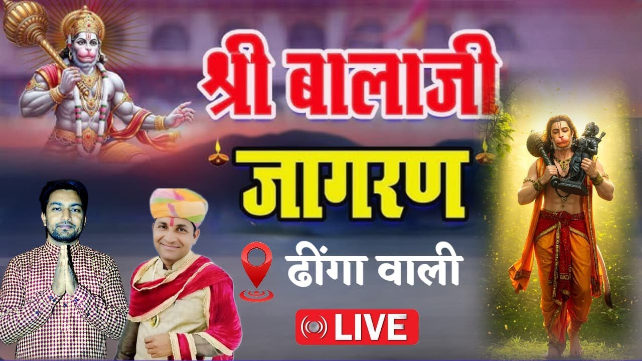 आप देख रहे हैं  गाँव - ढिंगावाली से लाइव प्रसारण गायक कलाकार प्रवीण जालप गंगाराम आरिया  पीलीबंगा