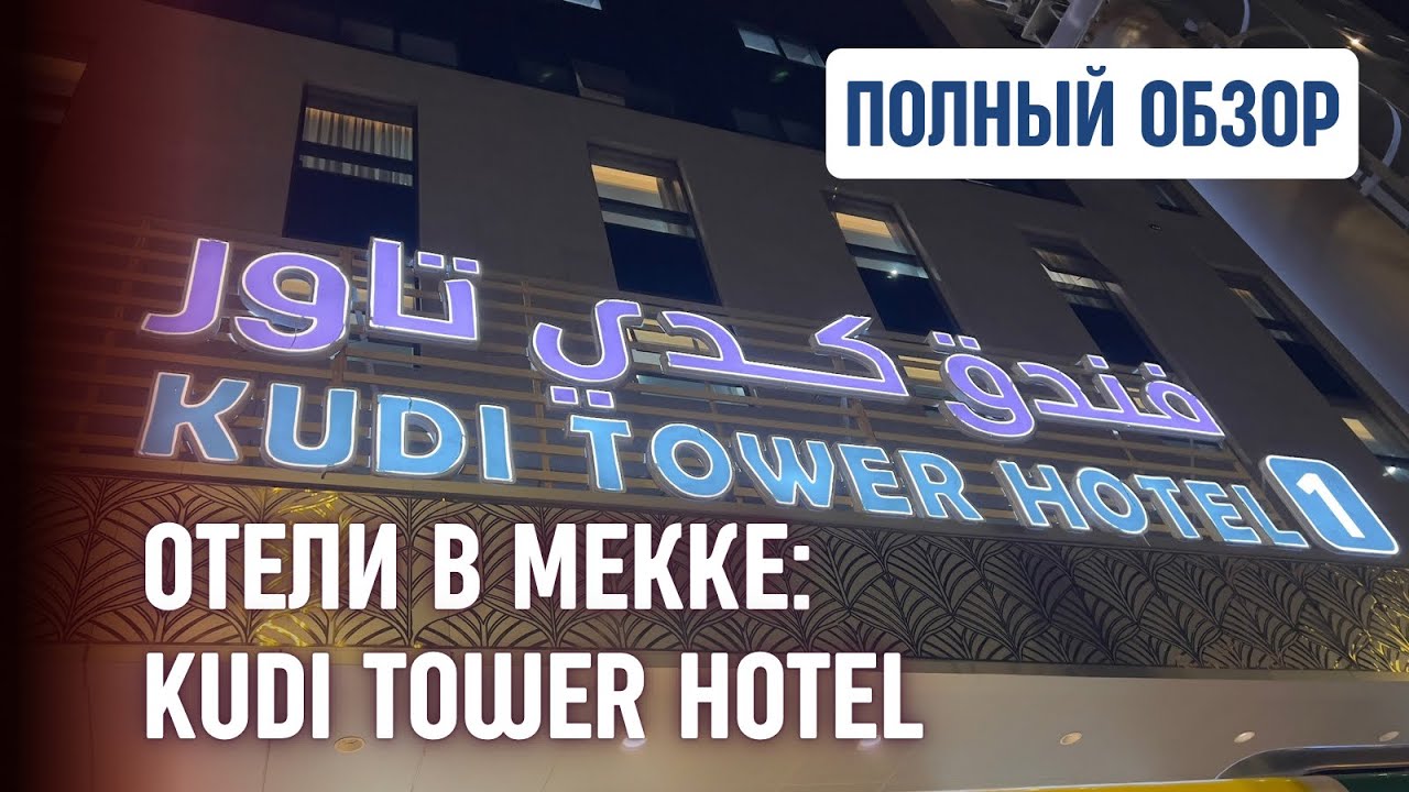 До Аль-Харама 1,7км: отель Kudi Tower в Мекке