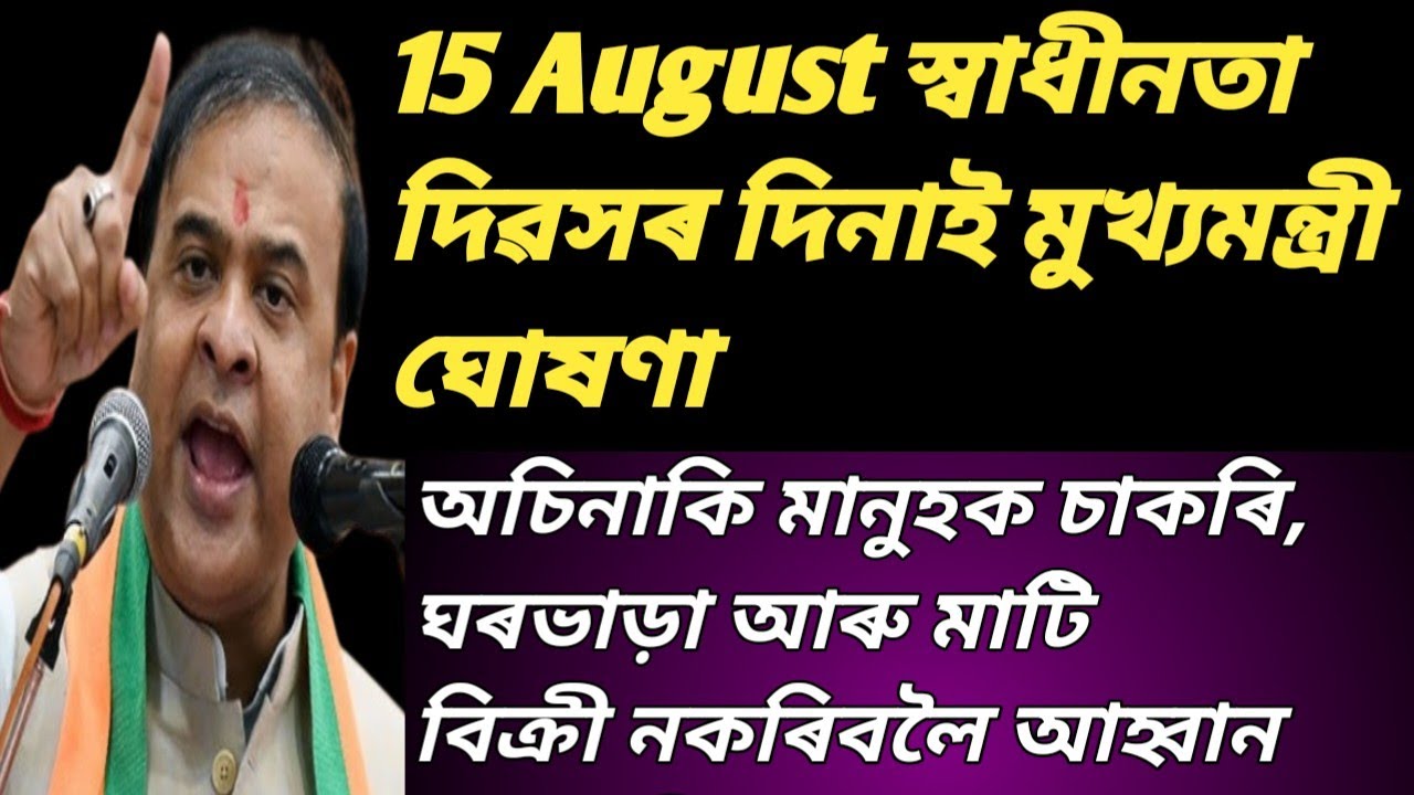 CM Himanta Biswa Sarma | খানাপাৰাত কেন্দ্ৰীয় ভাবে উদযাপন কৰা স্বাধীনতা দিৱসত মুখ্যমন্ত্ৰীৰ ভাষণ |