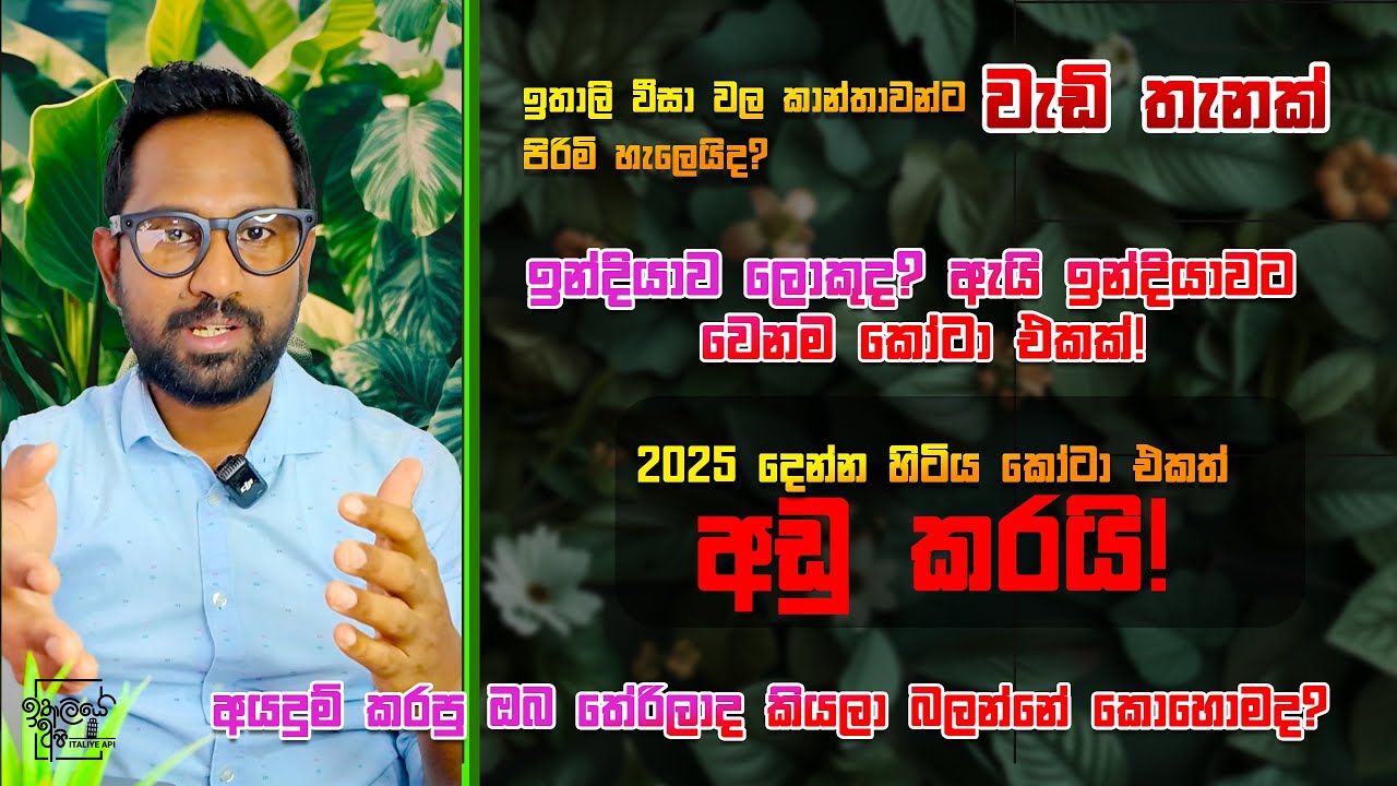 2025 ඉතාලි වීසා ඊයේ වූ අලුත්ම වෙනස්කම. අයදුම් කල ඔබ සුදුසුකම් ලබලද?