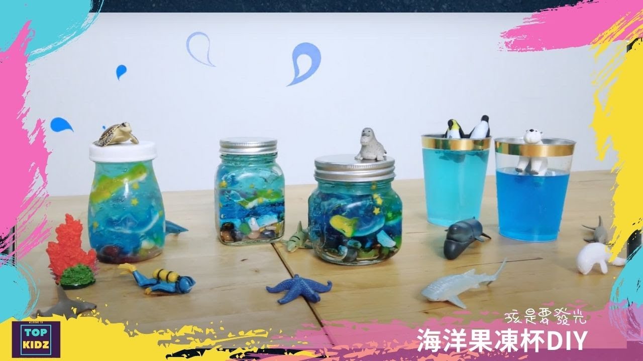 海洋果凍杯DIY｜孩是要發光｜線上兒童主日學