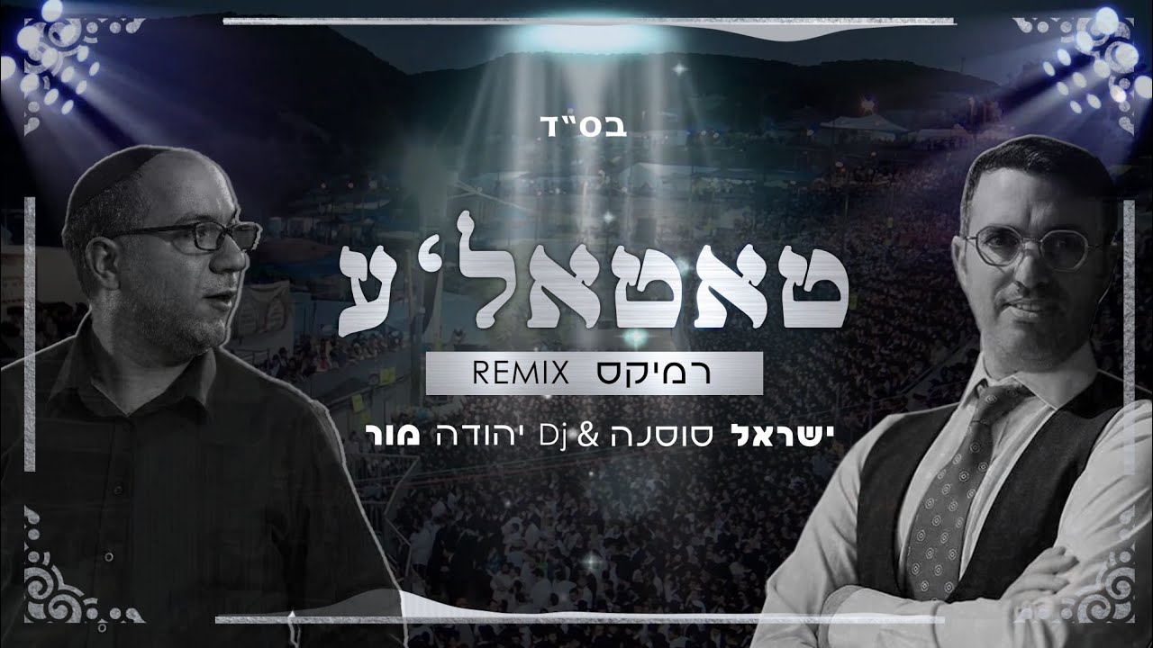 טאטאלע גרסת הרמיקס - DJ יהודה מור & ישראל סוסנה | Tattele, Kum Shoin Aheim