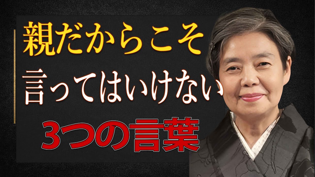 【樹木希林】親だからこそ、口にしてはいけない“3つの言葉”。子どもの心は静かに離れていく。老後を軽く生きる知恵。