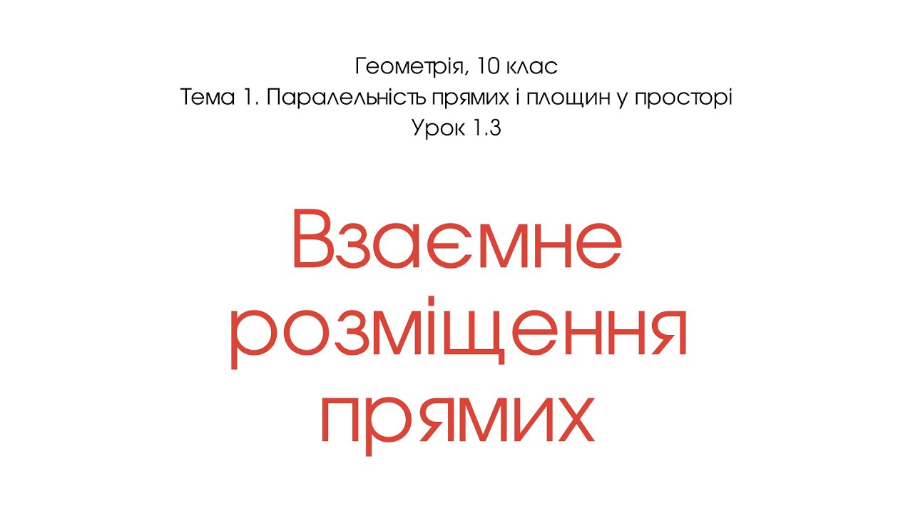 Взаємне розташування прямих у просторі
