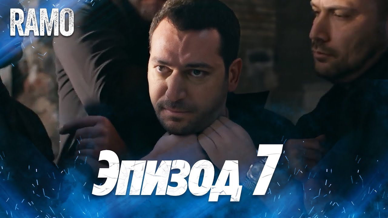 Рамо 7 серия на русском языке | Турецкий сериал (Ramo Episode 7 Russian Dub)