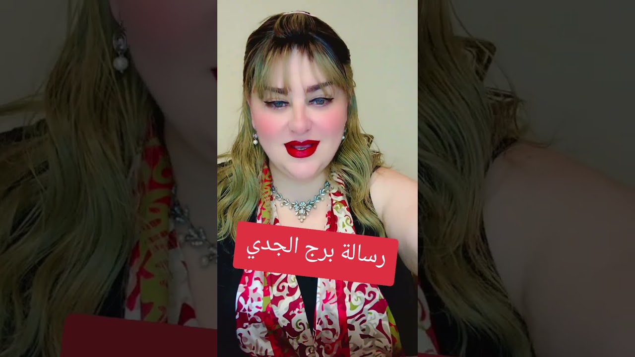 رسالة برج الجدي