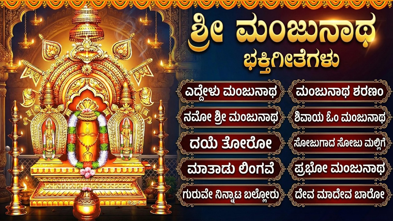 ಶ್ರೀ ಮಂಜುನಾಥ ಸ್ವಾಮಿ ಗೀತೆಗಳು | Eddelu Manjunatha | Namo Manjunatha | Manjunatha Bhakti Geethegalu