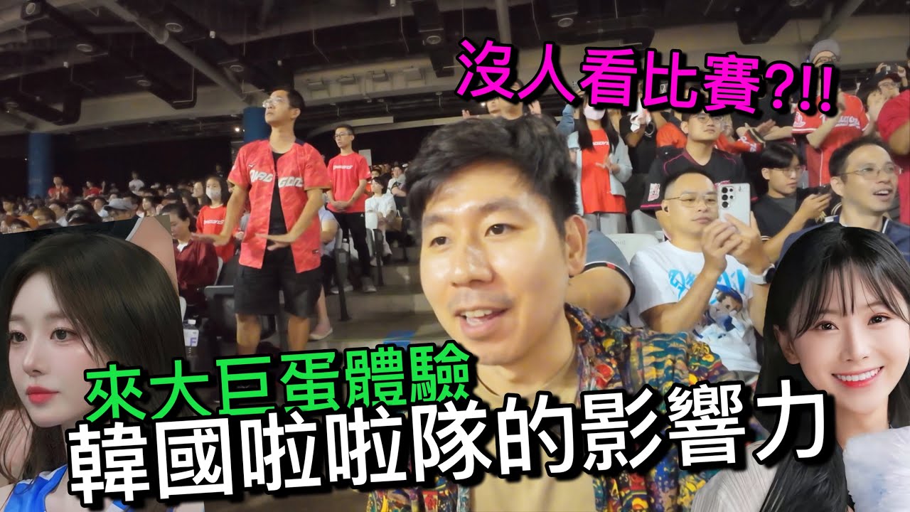 韓國啦啦隊的影響力這麼強？我到大巨蛋親自體驗到味全三本柱的人氣～沒人能專心看比賽了