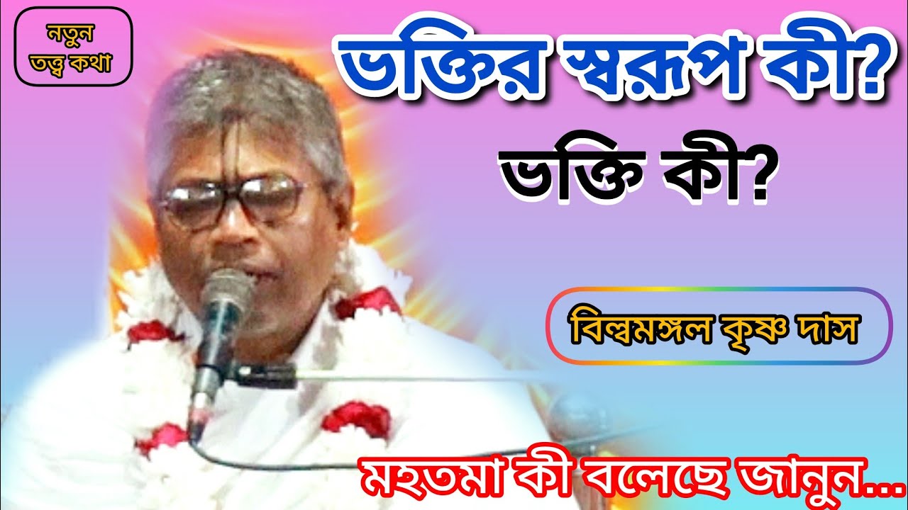 ভক্তি কী?ভক্তির স্বরূপ কী?মহতমা কী বলেছে জানুন...#krishna #বিল্লমঙ্গল_দাসজী #অমৃত_ভাগবত #iskcon 