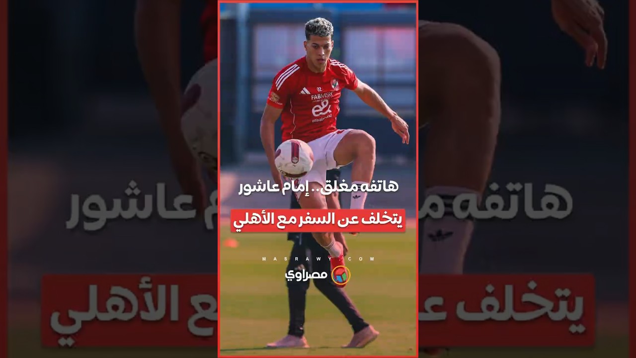إمام عاشور يتخلف عن السفر مع الأهلي إلى تنزانيا قبل مواجهة يانج أفريكانز