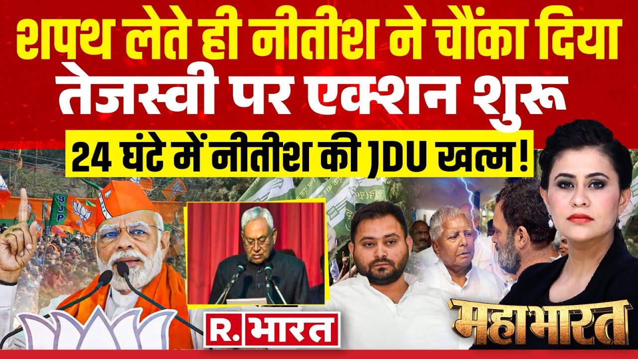 Mahabharat: नीतीश की 'कसम', INDI हुआ 'भस्म'! | Nitish Kumar | Tejashwi | Bihar Political Crisis