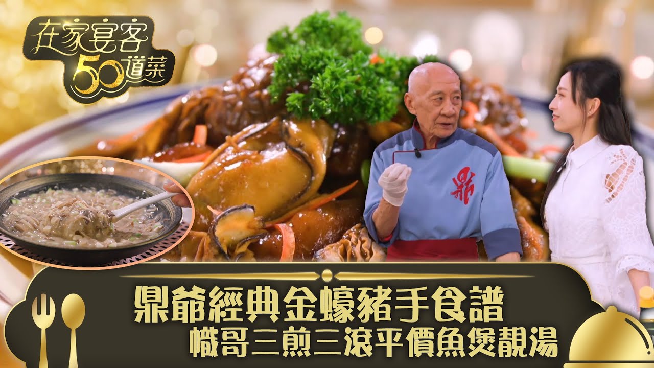 在家宴客50道菜｜鼎爺經典金蠔豬手食譜 幟哥三煎三滾平價魚煲靚湯｜金蠔花菰燜豬手 順德魚雲羮 ｜龔嘉欣 Katy｜煮食 食譜 美食｜TVB綜藝