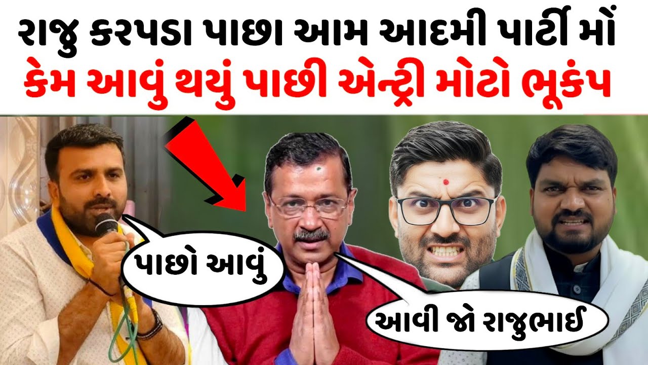 રાજુ કરપડા ની પાછી આમ આદમી પાર્ટી મોં એન્ટ્રી 😱 સૌથી મોટા સમાચાર 🤔 raju karpada aap today news 