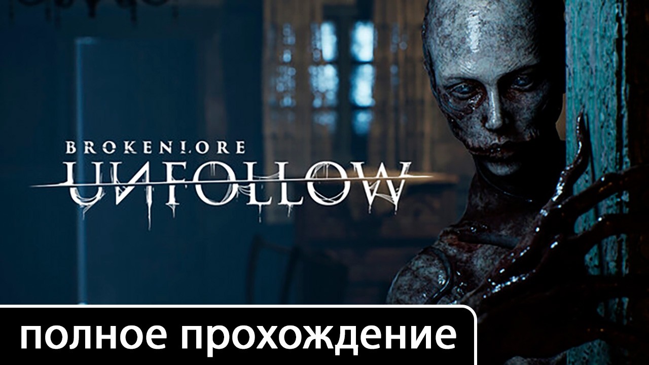 BrokenLore: UNFOLLOW [полное прохождение + все концовки (игрофильм)]