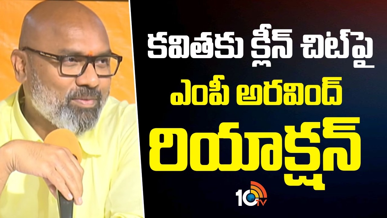 కవితకు క్లీన్ చిట్ పై ఎంపీ అరవింద్ రియాక్షన్ | Bjp Mp Arvind Comments on Kavitha Liquor Case | 10tv