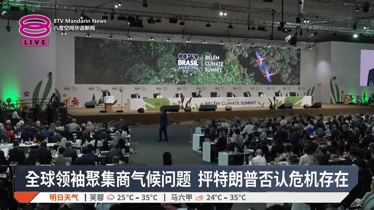 全球领袖聚集商气候问题 抨特朗普否认危机存在【2025.11.07 八度空间华语新闻】