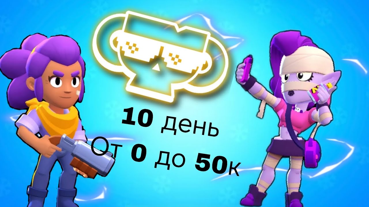 От 0 до 50к 10 день:купил скин на корделиуса