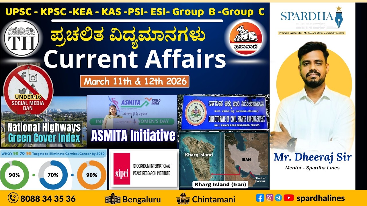 ಪ್ರಚಲಿತ ವಿದ್ಯಮಾನಗಳು || Current Affairs || March 11th & 12th  MCQs | Spardha Lines