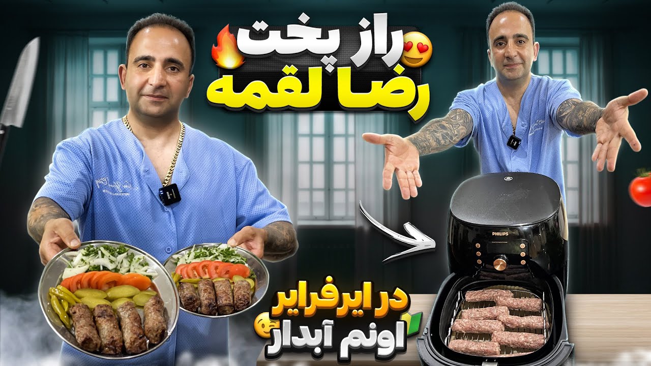 رضا لقمه در هواپز اونم آبدار Persian famous finger kebab