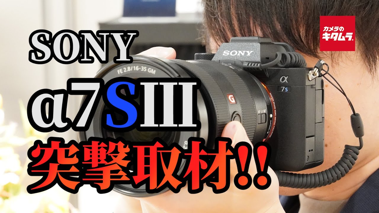 ソニー &alpha;7S IIIをタッチ&トライ！～ソニーストア 銀座に突撃取材～