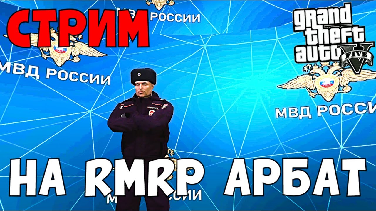 🔥СТРИМ на GTA 5 (RMRP - Арбат)🔥#shorts #gta #gta5  #gtaonline #gtarp #гта #гта5рп #rmrp