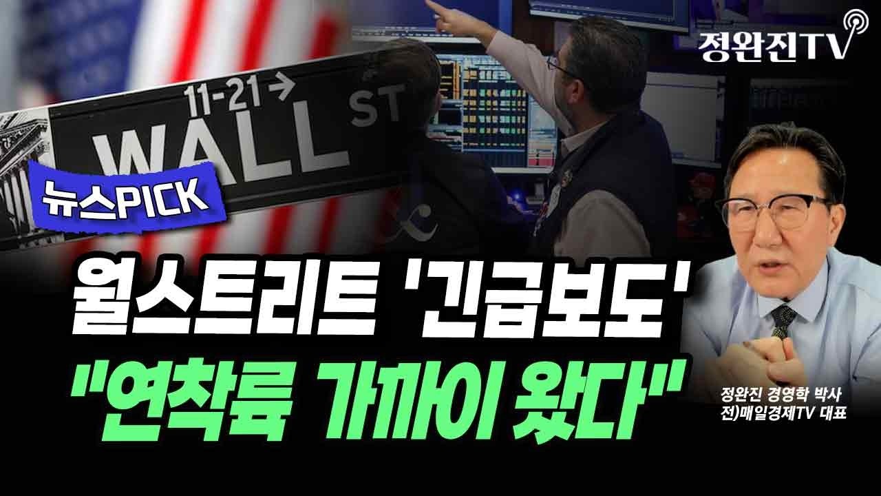 [뉴스픽] 월스트리트 '긴급보도'...