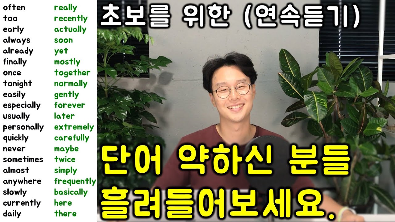 핵심 영어 단어장 부사 한번에 80개 익히기 (이어듣기 #1)