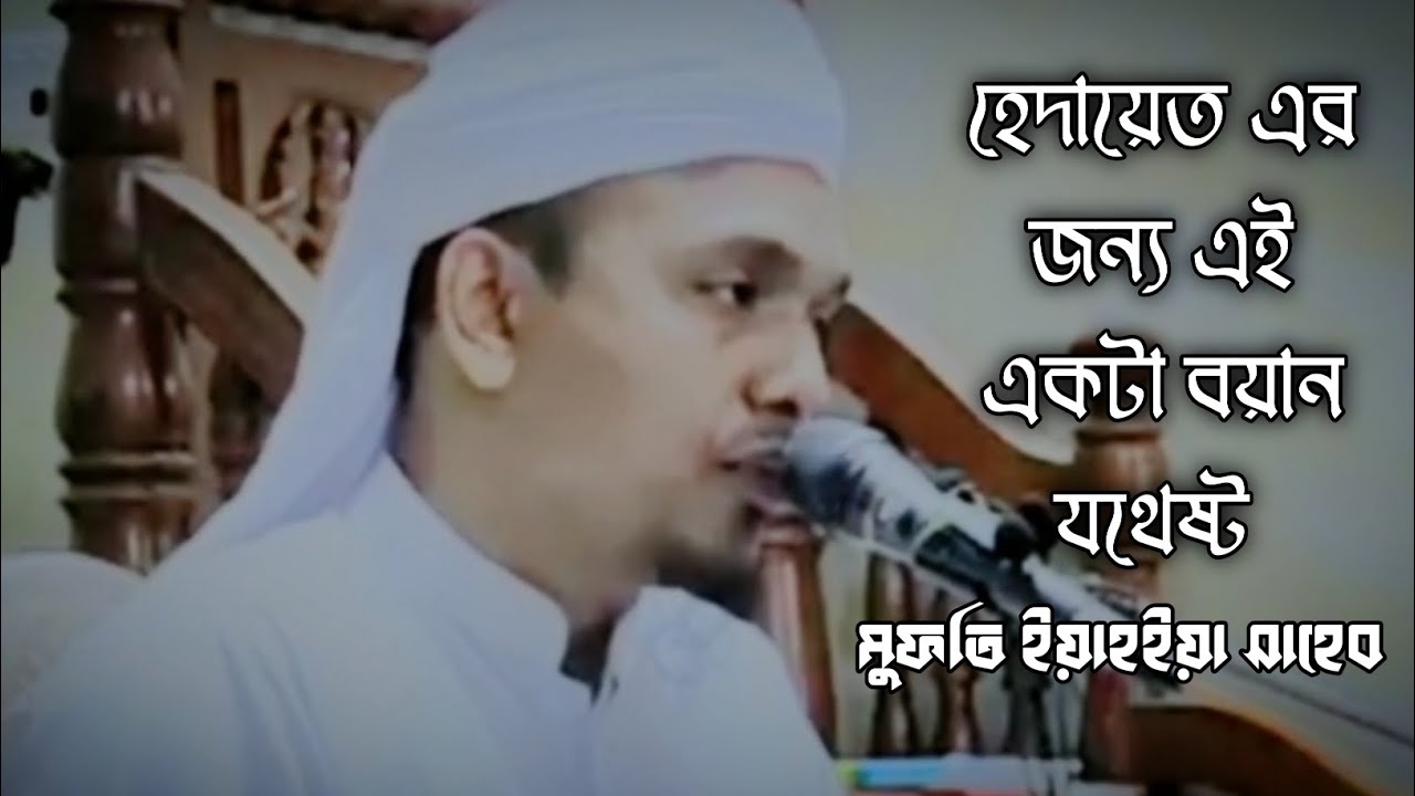 মুফতি ইয়াহইয়া সাহেব।
