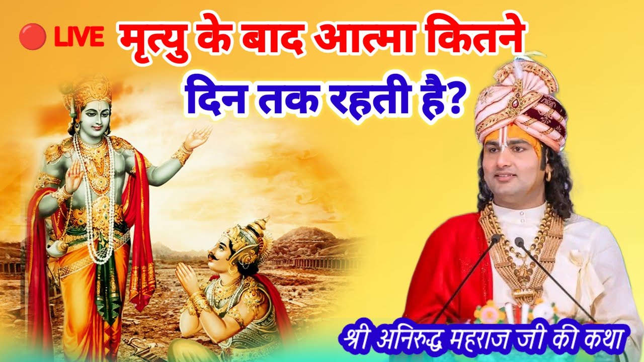 मृत्यु के बाद आत्मा कितने दिन तक रहती है? श्री अनिरुद्धाचार्यमहाराज #aniruddhacharya #katha