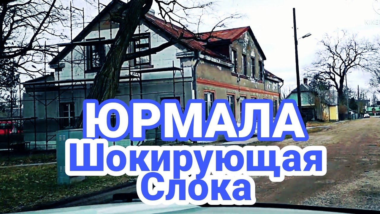 Латвия. Цена на топливо. Слока. Где был роддом