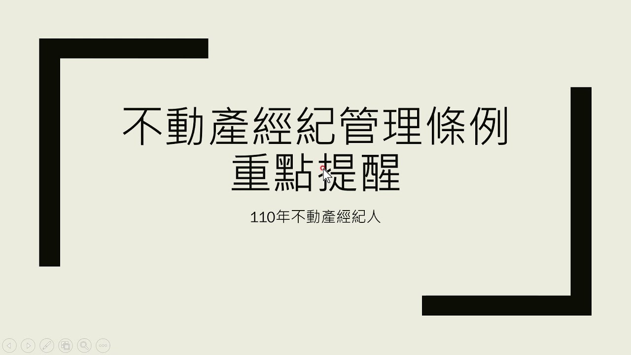 110年不動產經紀人~經紀管理條例重點提醒~