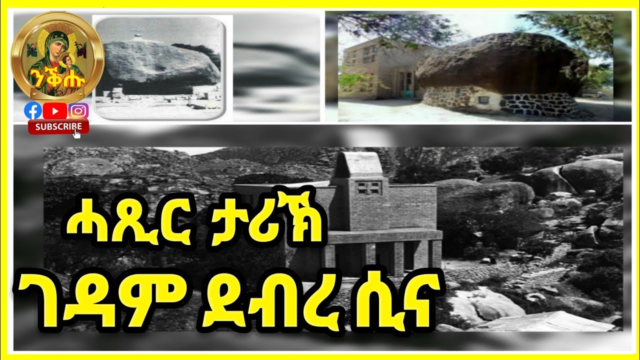 ሓጺር ታሪኽ ገዳም ደብረ ሲና - በረኸት ናይ ኣዴና ቅድስት ድንግል ማርያም ምስ ኩልና ይኹን አሜን