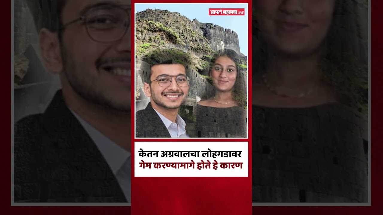 lohagad Fort Accident | केतन अग्रवालचा लोहगडावर गेम करण्यामागे होते हे कारण | Ketan Agarwal