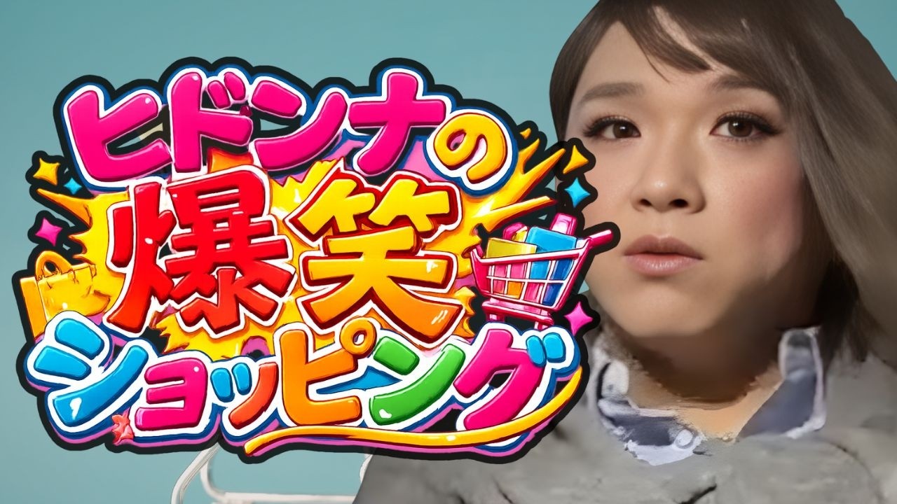 ヒドンナ！爆笑ショッピング！！