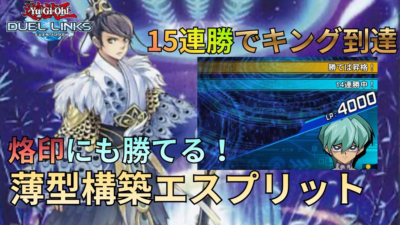 【エスプリット】15連勝でデュエルキングに到達した『薄型エスプリット』のデッキ紹介&リプレイ【遊戯王デュエルリンクス】【Yu-Gi-Oh! Duel Links】