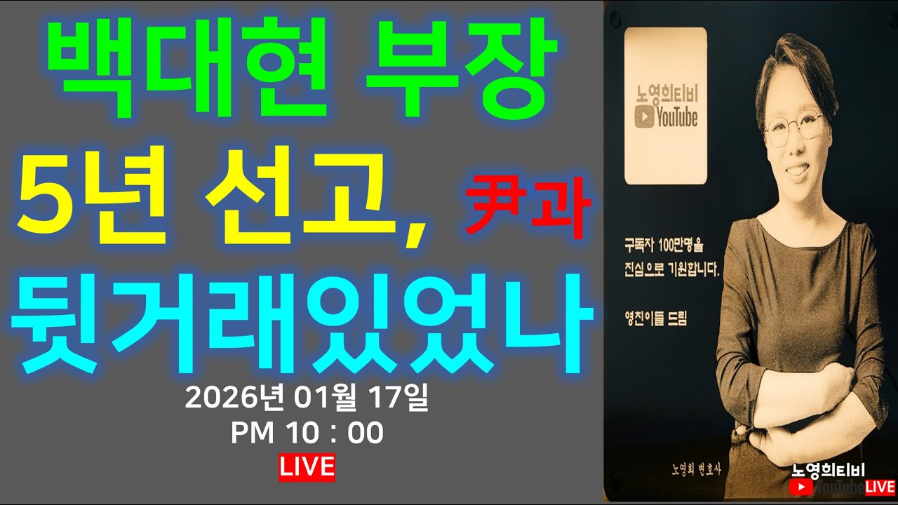 [노영희티비생방송]  생각해봐야만 하는 사건/사고 / 백대현 부장 5년선고, 윤석열 뒷거래 있었나?/ 19일 이혜훈 청문회/ 김병기, 김경, 강선우 미스테리(2026.01.17)