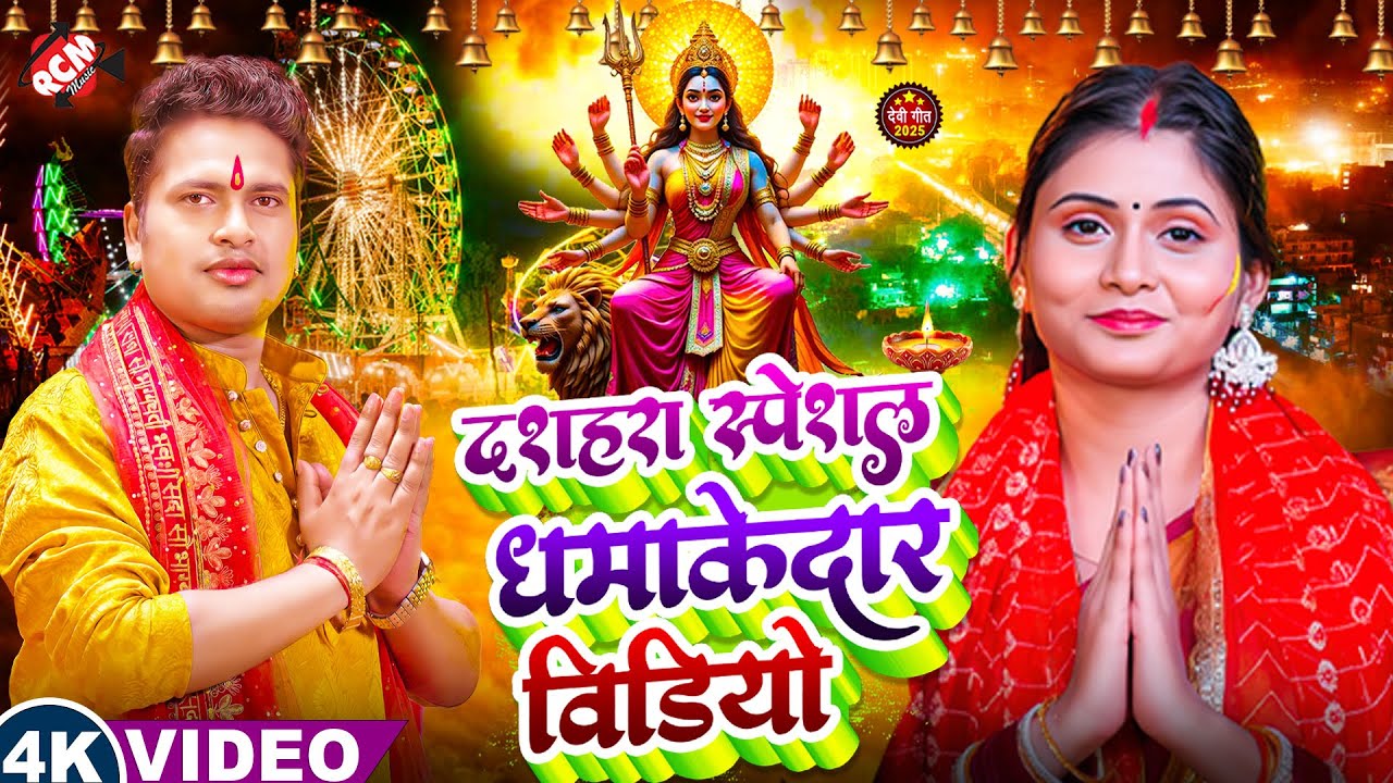 दशहरा स्पेशल धमाकेदार भोजपुरी वीडियो | #Awadhesh Premi Yadav | Nonstop Devi Geet 2025